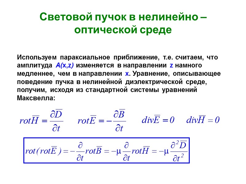 Световой пучок в нелинейно – оптической среде Используем параксиальное приближение, т.е. считаем, что амплитуда